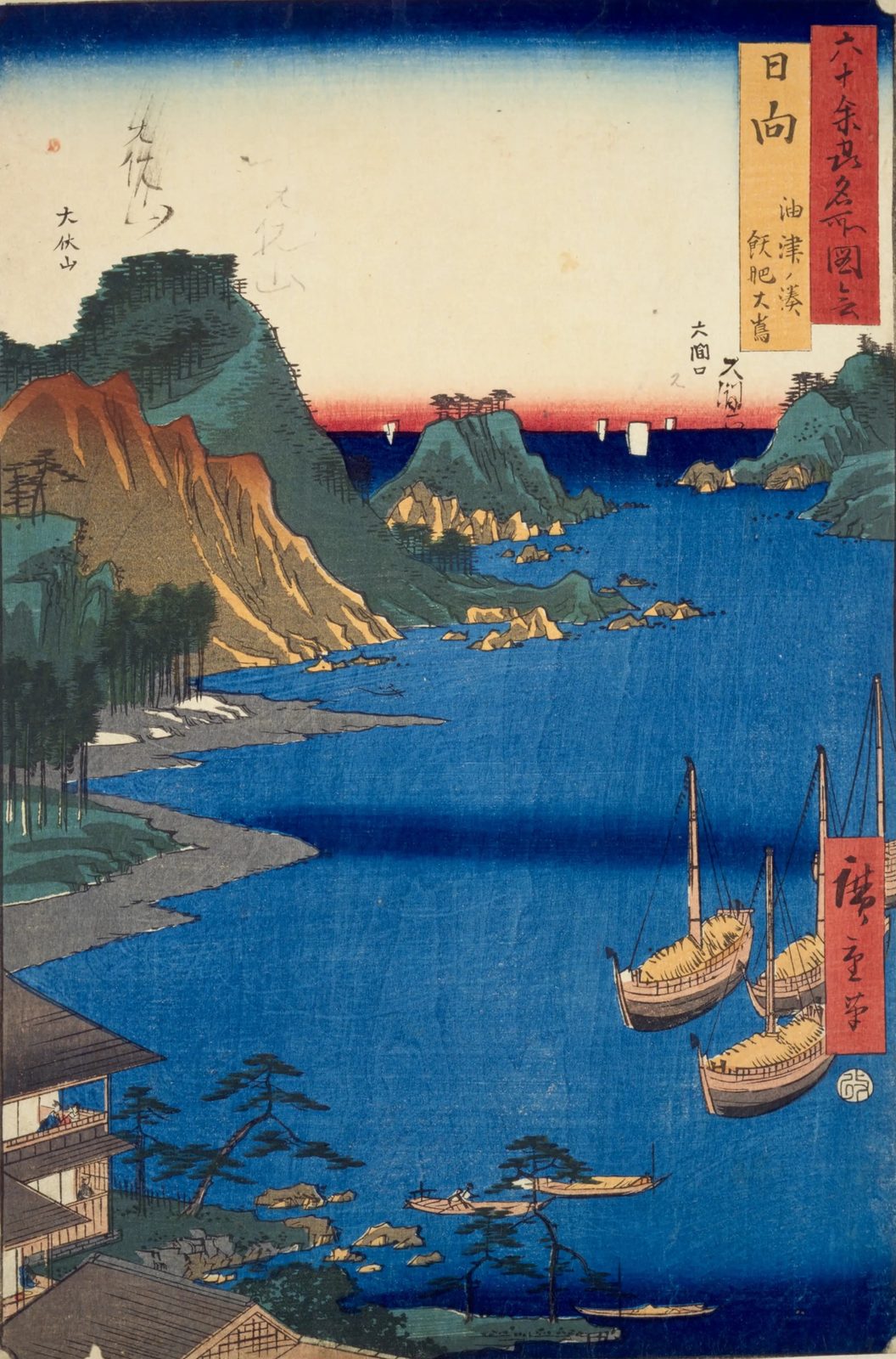 Color woodblock print: cargo boats at anchor in a calm blue inlet, with green headlands and a harbor-side building